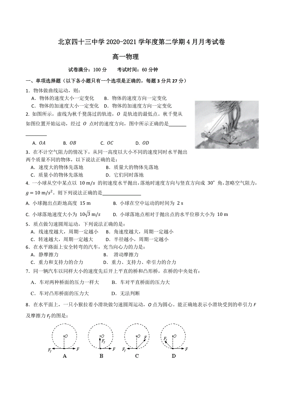 北京市第四十三中学2020-2021学年高一下学期第一次月考物理试题 WORD版含答案.docx_第1页