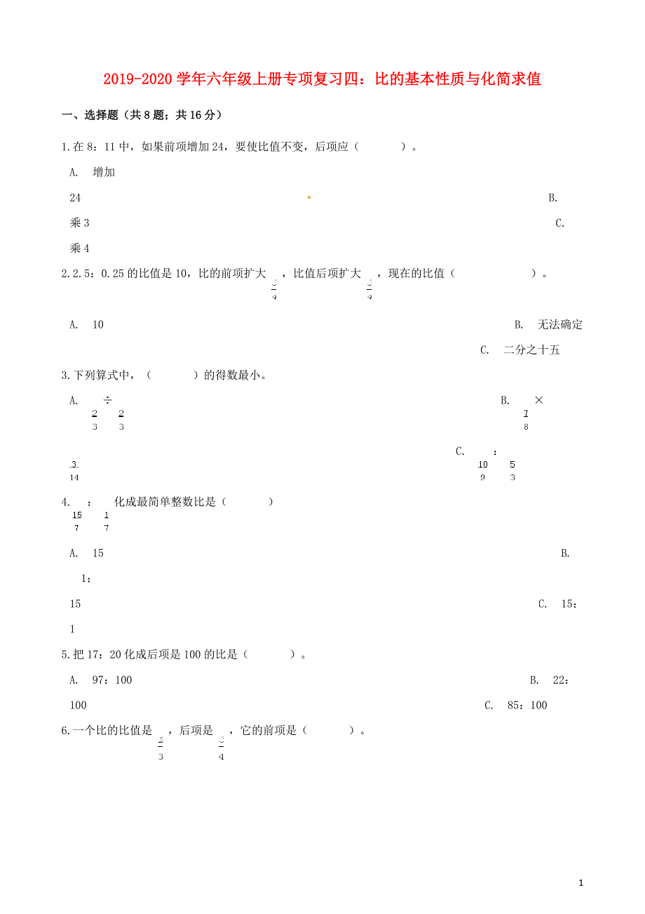 2019_2020学年六年级数学上册专项复习四比的基本性质与化简求值试题含解析新人教版.docx_第1页