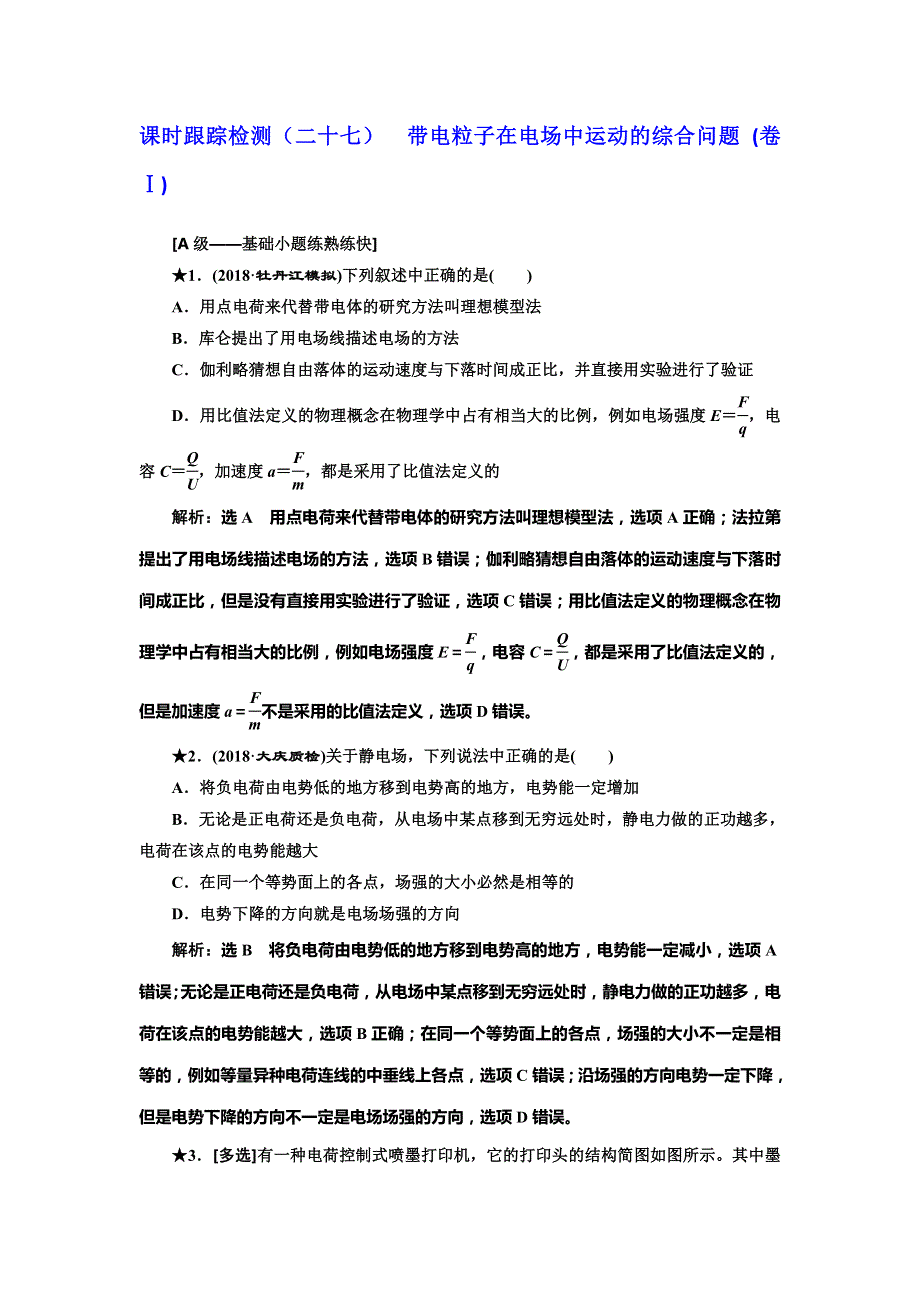 2019届高三物理一轮复习课时跟踪检测（二十七） 带电粒子在电场中运动的综合问题（卷Ⅰ）（普通高中） WORD版含解析.doc_第1页