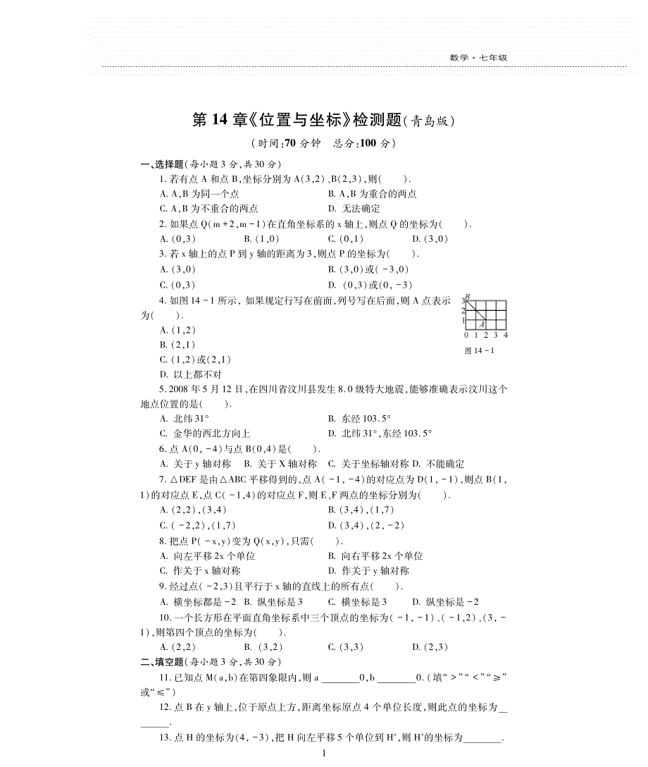 七年级数学下册第14章位置与坐标检测题pdf无答案青岛版.pdf_第1页