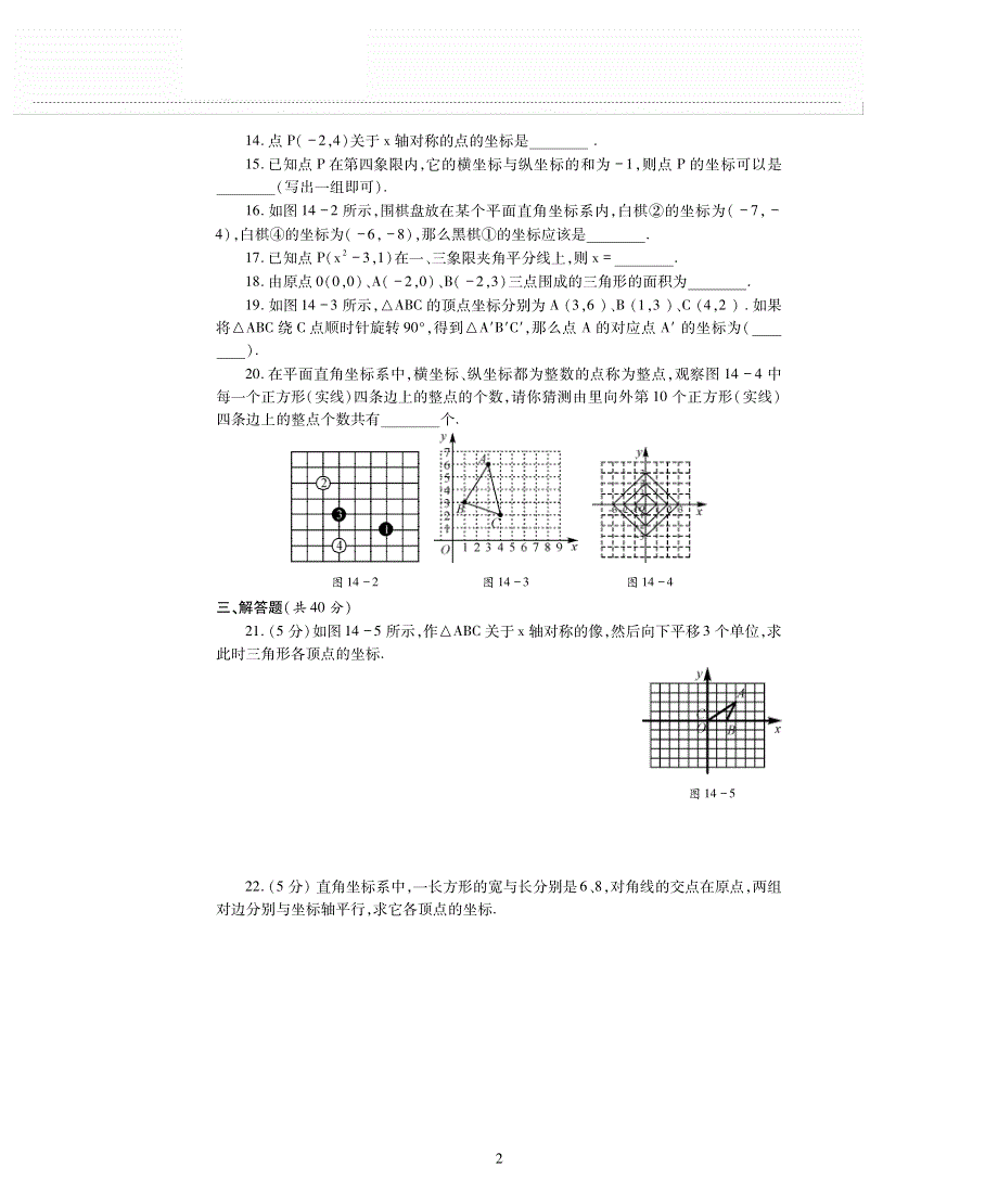 七年级数学下册第14章位置与坐标检测题pdf无答案青岛版.pdf_第2页