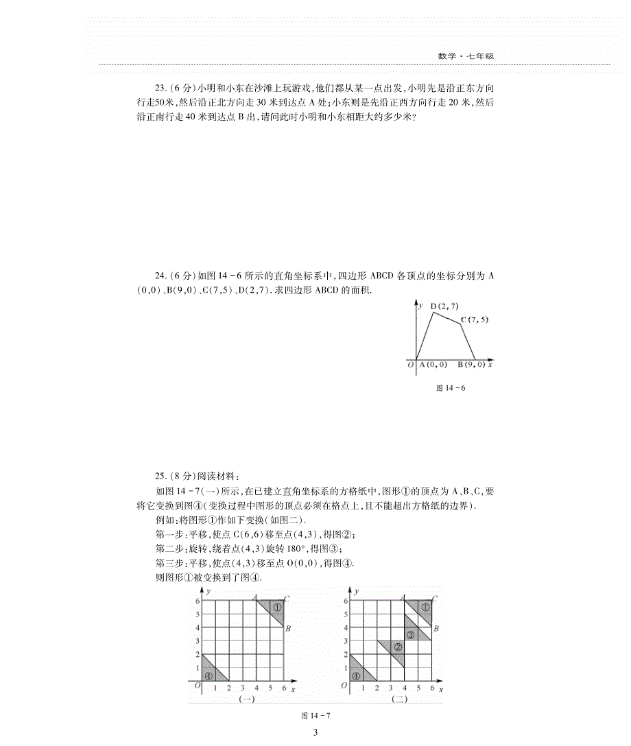 七年级数学下册第14章位置与坐标检测题pdf无答案青岛版.pdf_第3页