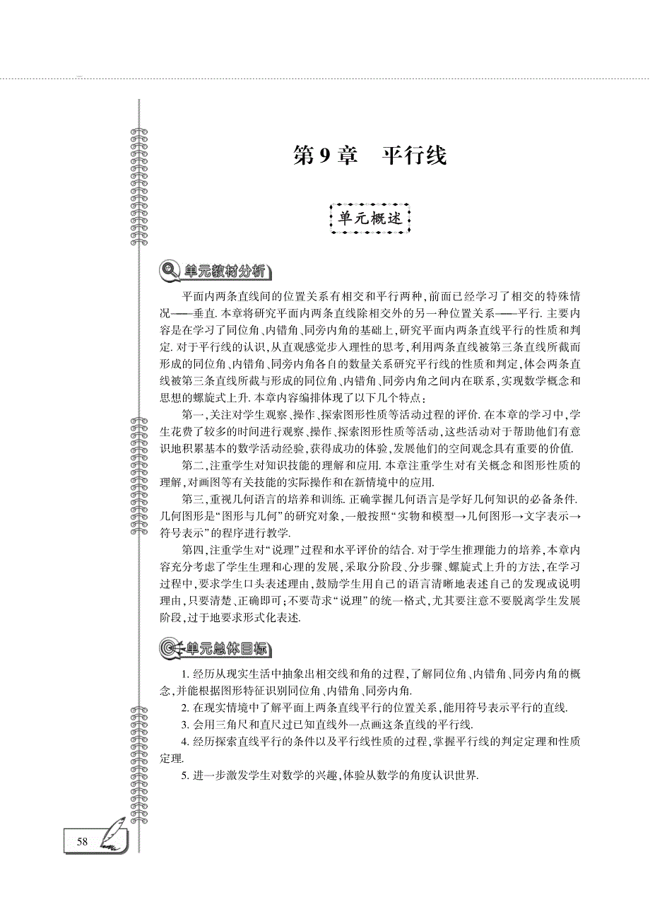 七年级数学下册第9章平行线单元概述pdf青岛版.pdf_第1页