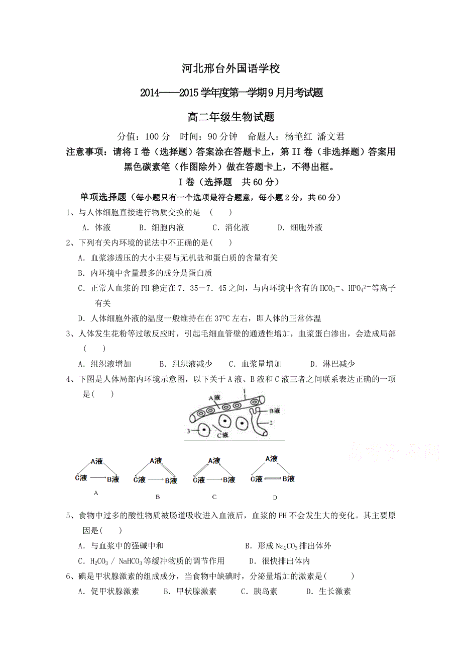 河北省邢台外国语学校2014-2015学年高二上学期第一次月考生物试题 WORD版含答案.doc_第1页