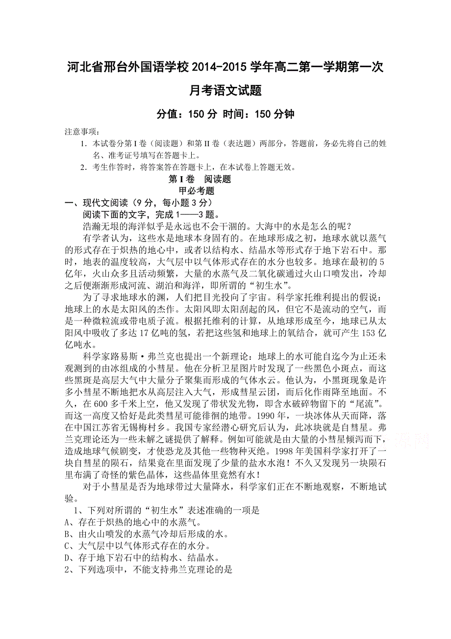 河北省邢台外国语学校2014-2015学年高二上学期第一次月考语文试题 WORD版含答案.doc_第1页