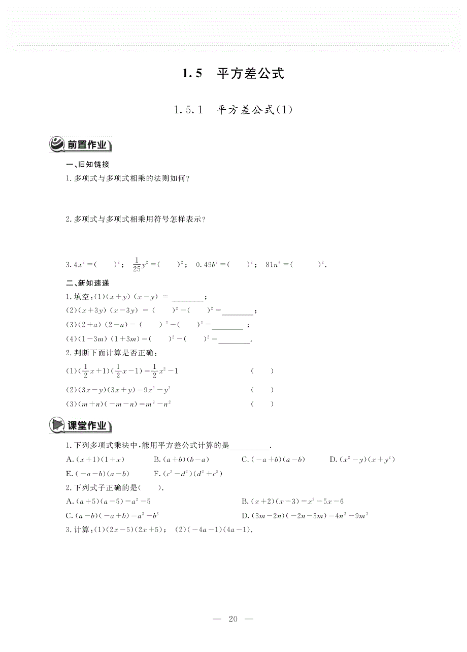 七年级数学下册第一章整式的乘除1.5平方差公式作业pdf无答案新版北师大版.pdf_第1页