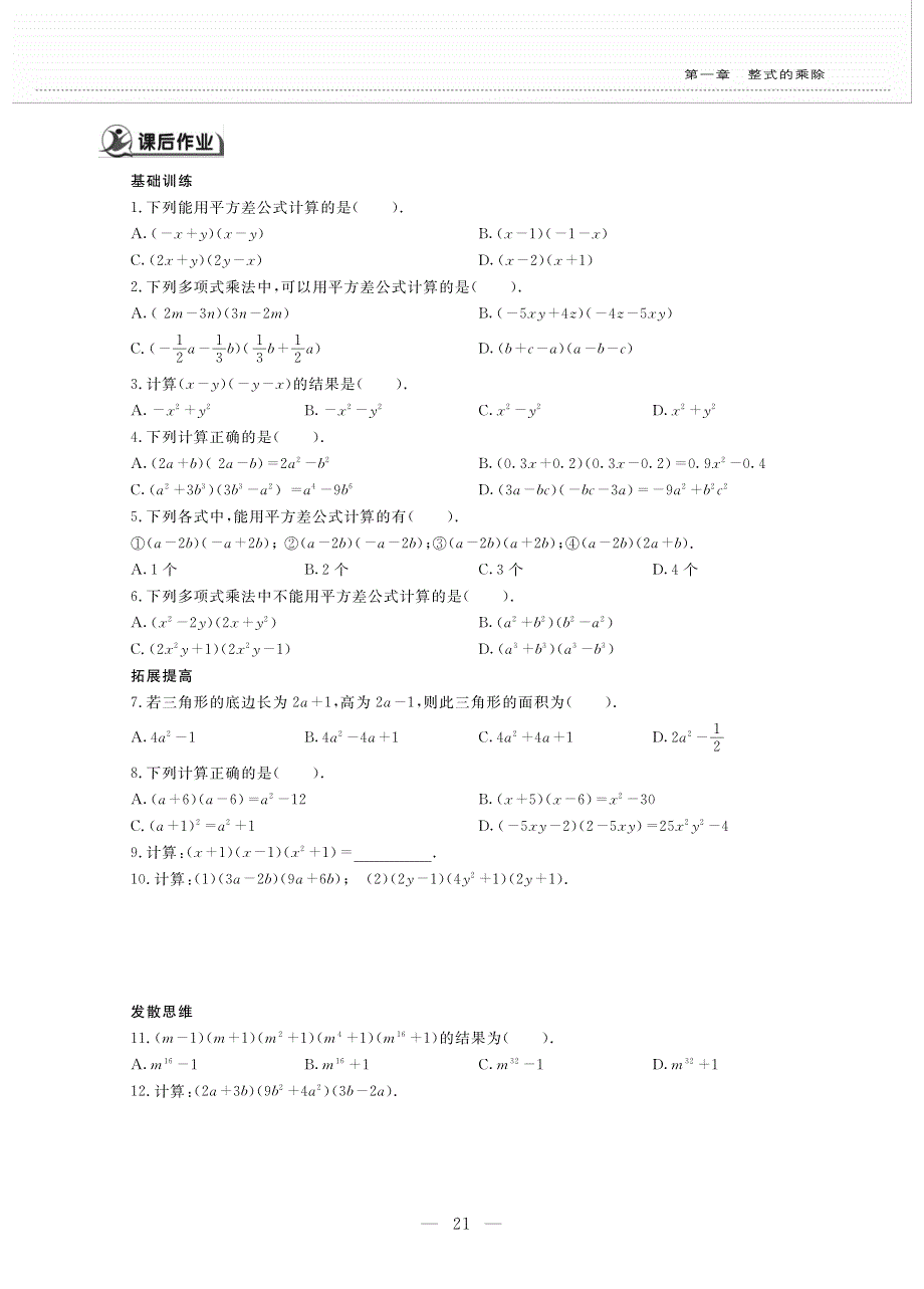 七年级数学下册第一章整式的乘除1.5平方差公式作业pdf无答案新版北师大版.pdf_第2页