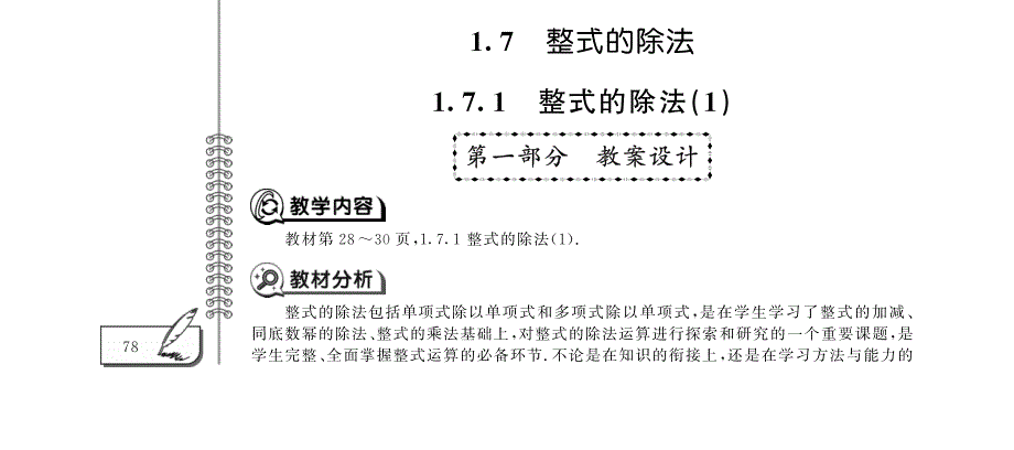 七年级数学下册第一章整式的乘除1.7整式的除法教案pdf新版北师大版.pdf_第1页