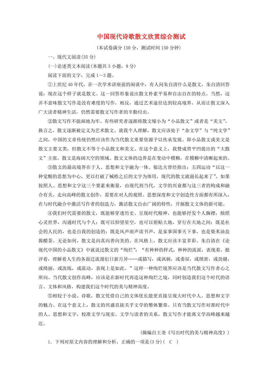 2020-2021学年高中语文 综合测试（含解析）新人教选修《中国现代诗歌散文欣赏》.doc_第1页