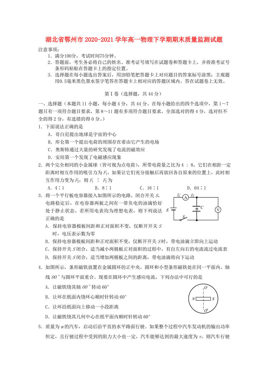 湖北省鄂州市2020-2021学年高一物理下学期期末质量监测试题.doc_第1页