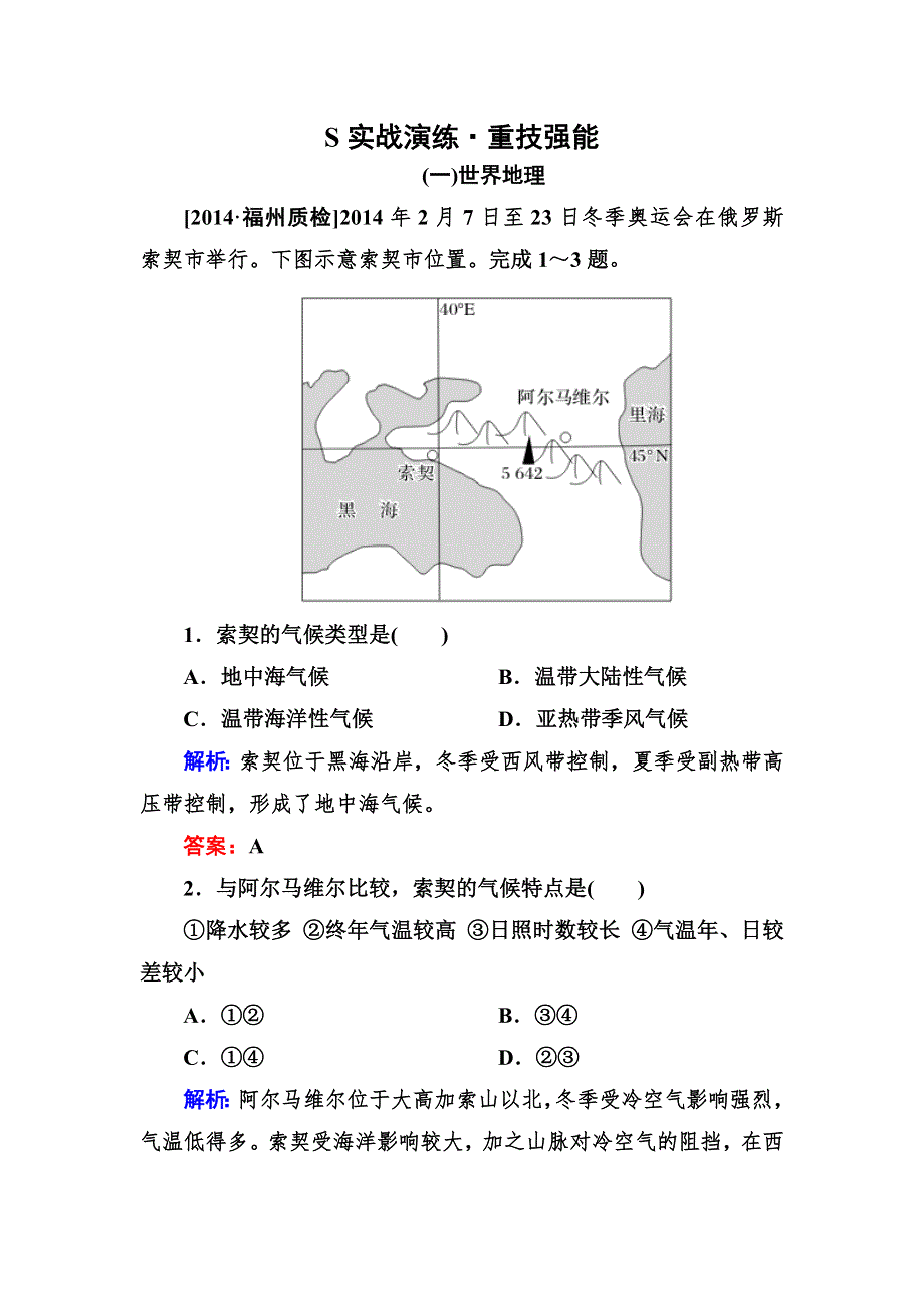 2015届高考地理（全国通用）大二轮复习实战演练：第二部分 专题与热点 专题四　区域地理与区域可持续发展1.doc_第1页