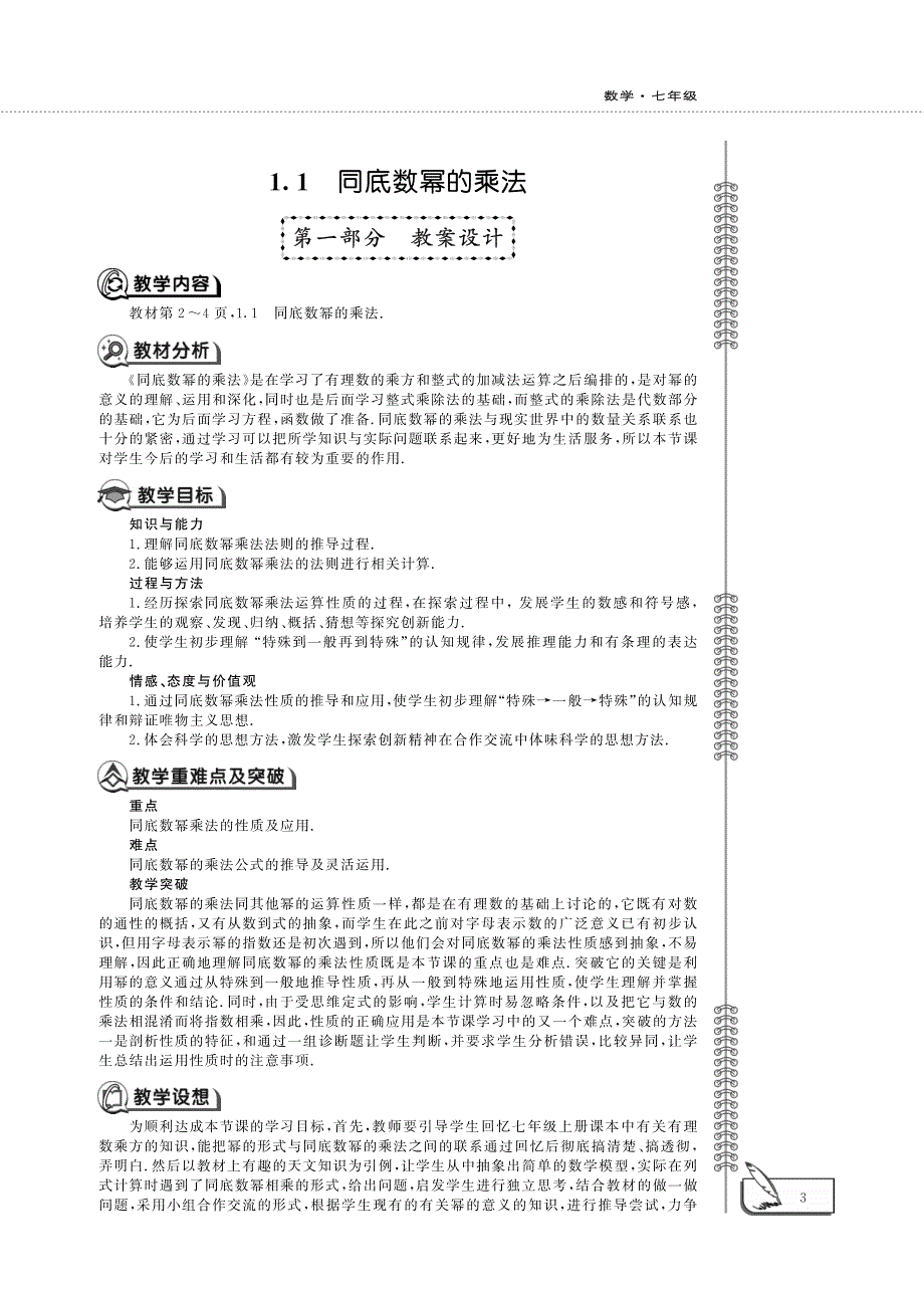 七年级数学下册第一章整式的乘除1.1同底数幂的乘法教案pdf新版北师大版.pdf_第1页