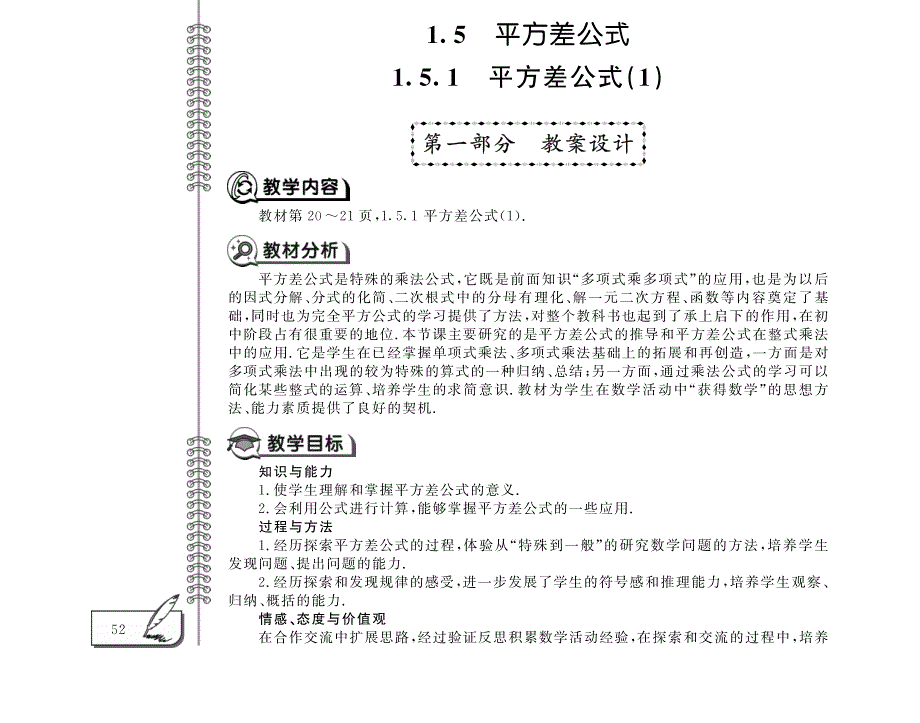 七年级数学下册第一章整式的乘除1.5平方差公式教案pdf新版北师大版.pdf_第1页