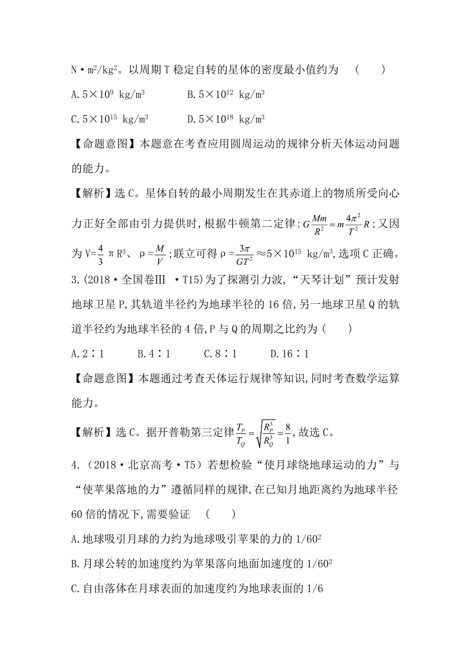 2019届高三物理二轮复习习题：专题一 考点五 万有引力与航天（18年真题汇编） WORD版含答案.doc_第2页