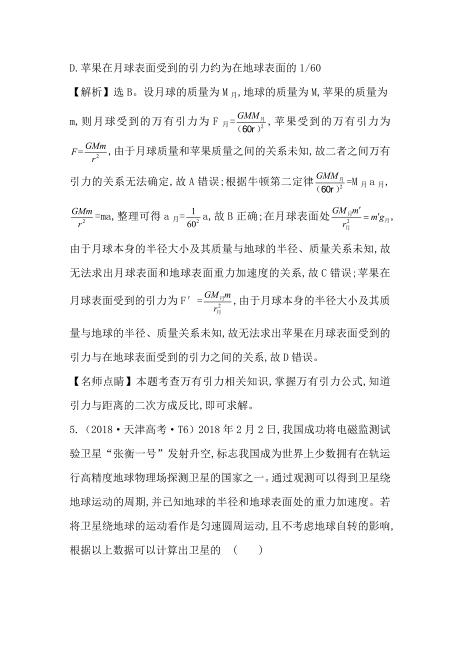 2019届高三物理二轮复习习题：专题一 考点五 万有引力与航天（18年真题汇编） WORD版含答案.doc_第3页