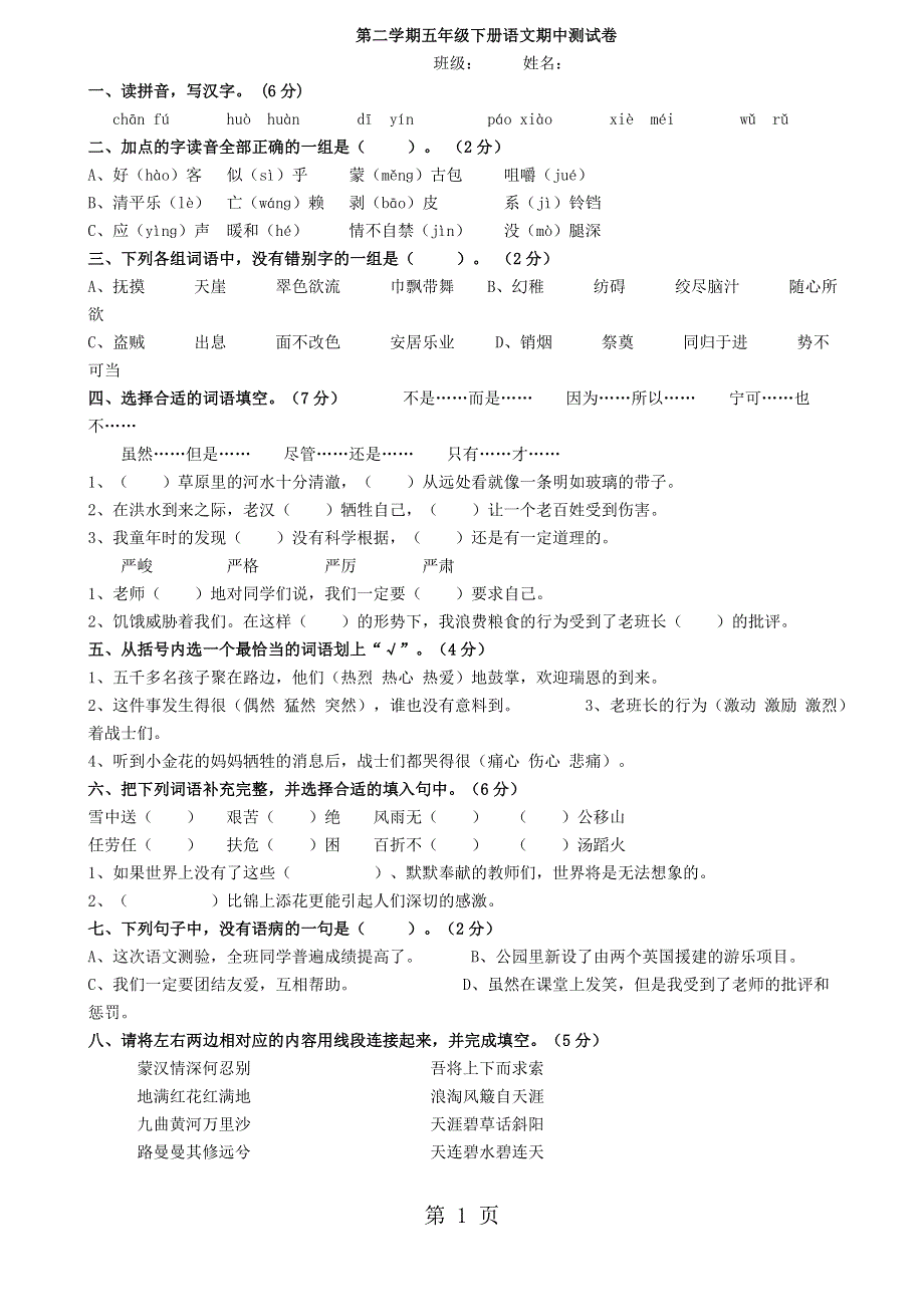 五年级下册语文试题语文期中试卷 人教新课标.doc_第1页