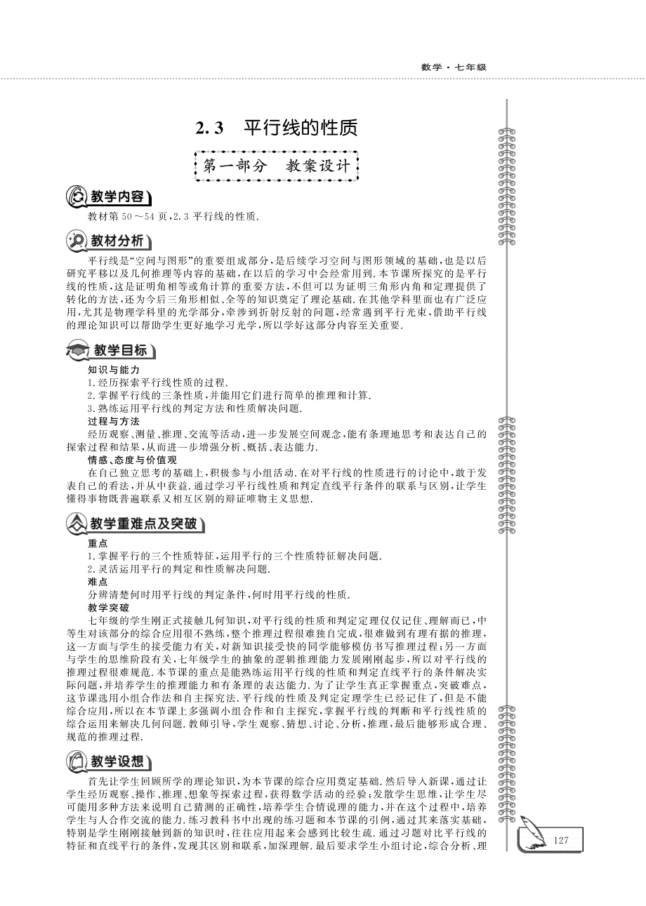 七年级数学下册第二章相交线与平行线2.3平行线的性质教案pdf新版北师大版.pdf_第1页