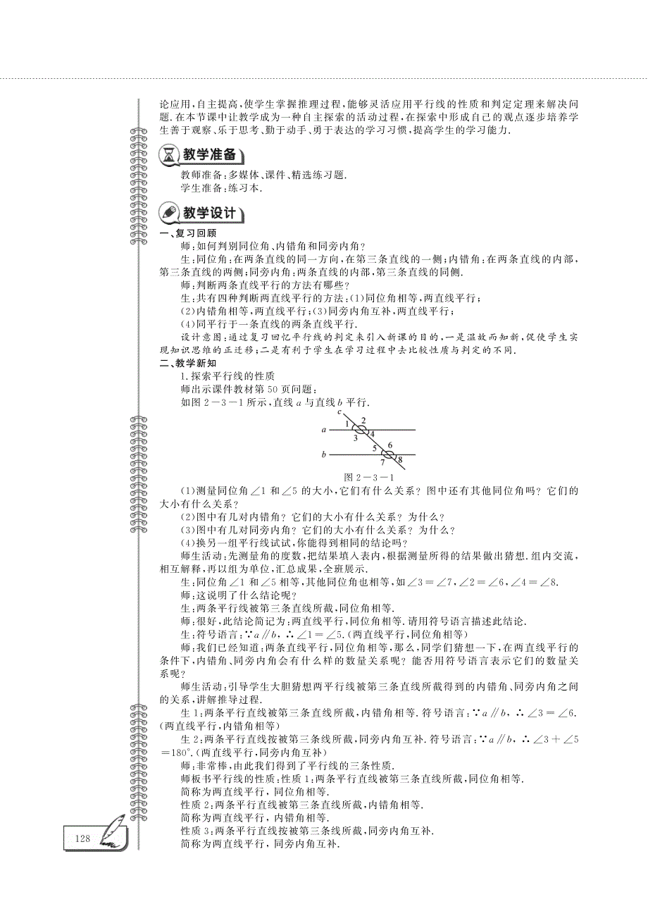 七年级数学下册第二章相交线与平行线2.3平行线的性质教案pdf新版北师大版.pdf_第2页