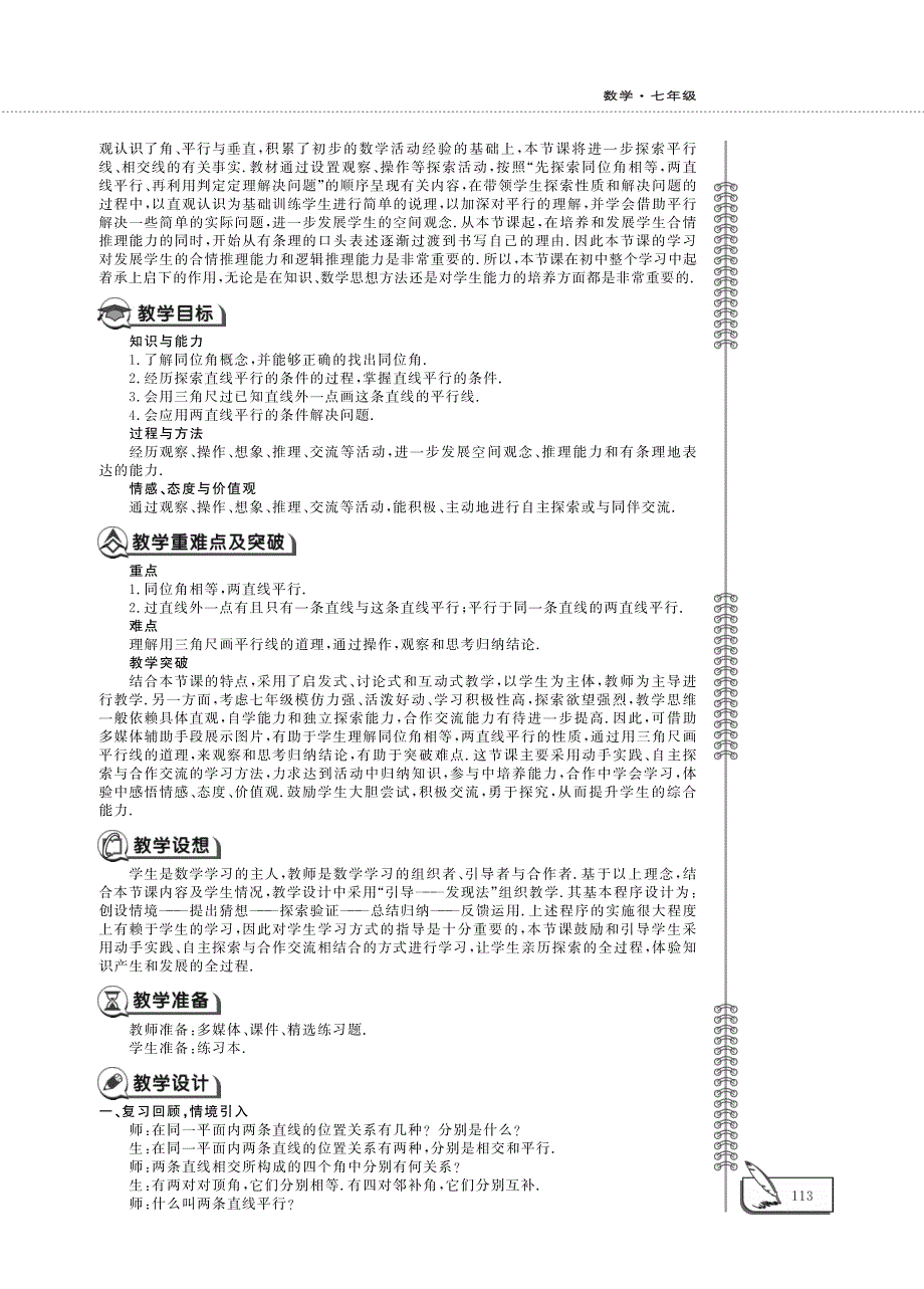 七年级数学下册第二章相交线与平行线2.2探索直线平行的条件教案pdf新版北师大版.pdf_第2页