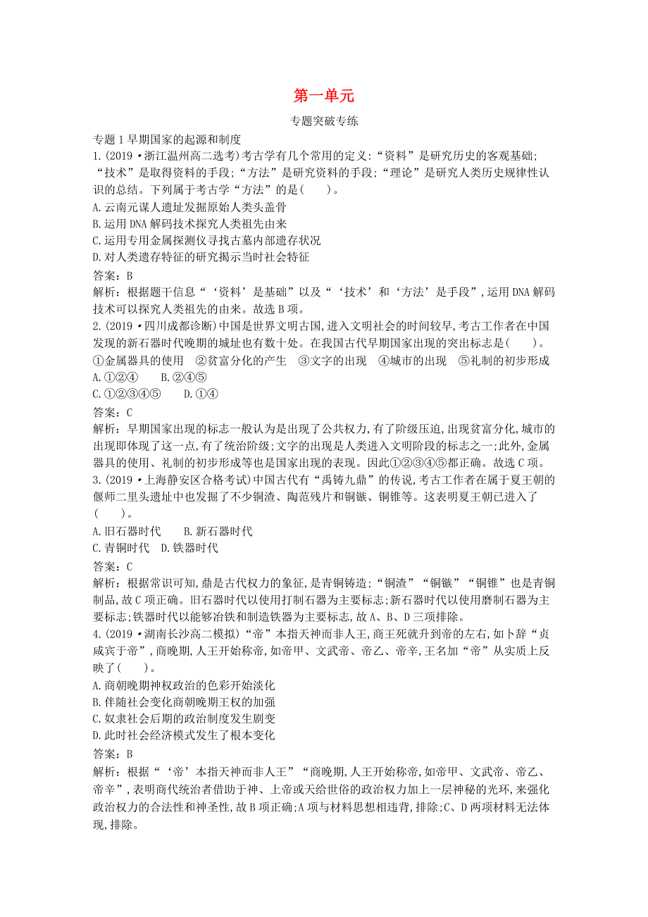 2020-2021学年新教材高中历史 第一单元 从中华文明起源到秦汉统一多民族封建国家的建立与巩固单元综合1（含解析）新人教版必修《中外历史纲要（上）》.docx_第1页