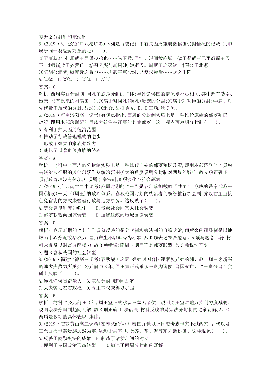 2020-2021学年新教材高中历史 第一单元 从中华文明起源到秦汉统一多民族封建国家的建立与巩固单元综合1（含解析）新人教版必修《中外历史纲要（上）》.docx_第2页