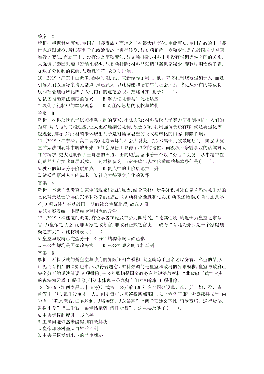 2020-2021学年新教材高中历史 第一单元 从中华文明起源到秦汉统一多民族封建国家的建立与巩固单元综合1（含解析）新人教版必修《中外历史纲要（上）》.docx_第3页