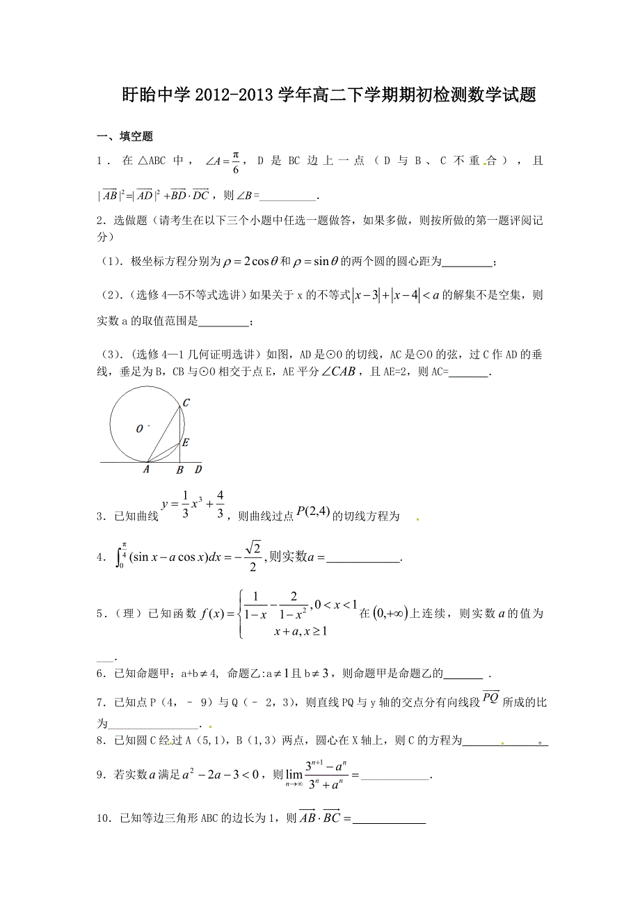 江苏省盱眙中学2012-2013学年高二下学期期初检测数学试题 WORD版含答案.doc_第1页