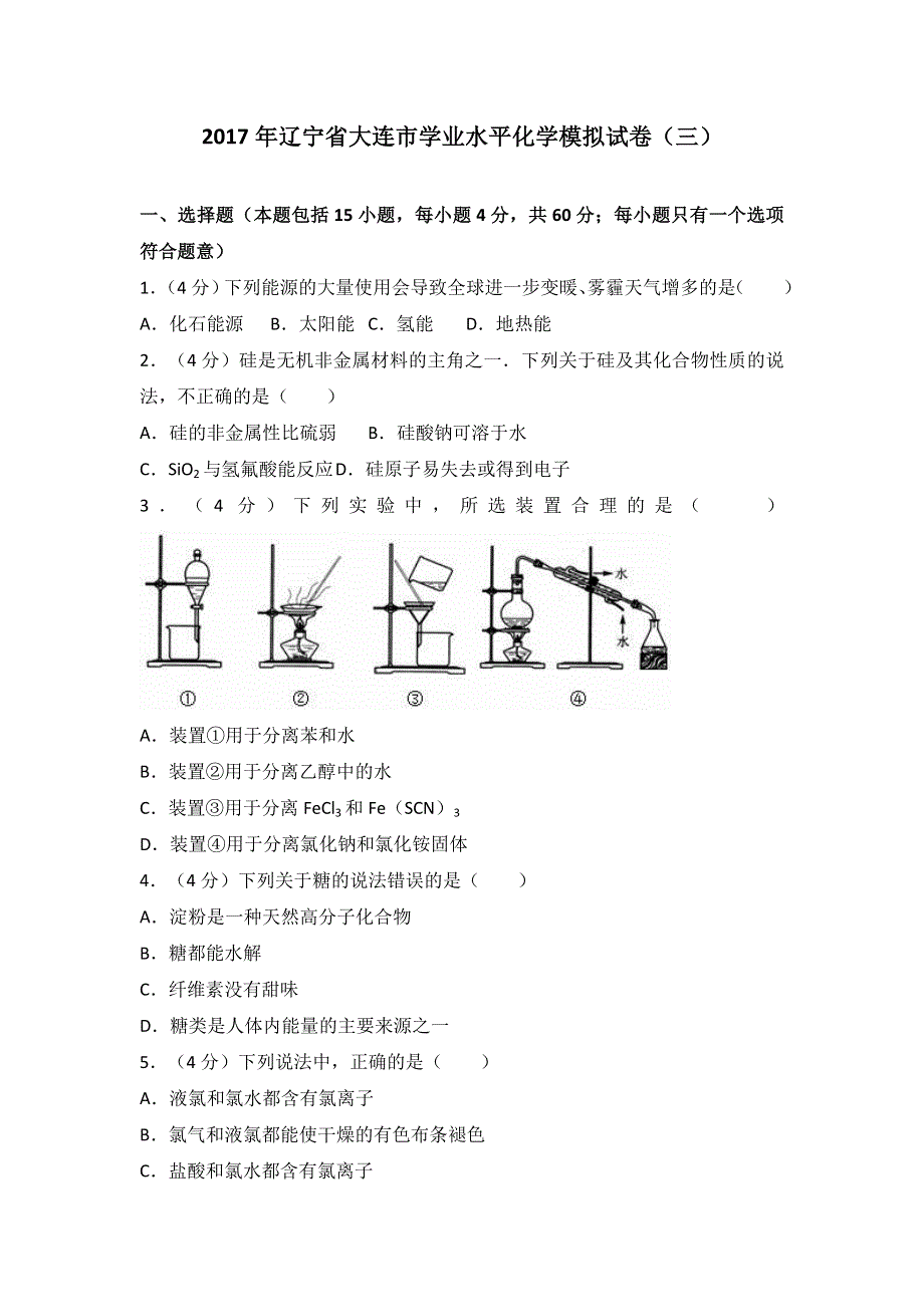 《解析》辽宁省大连市学业水平化学模拟试卷（三） WORD版含解析.doc_第1页