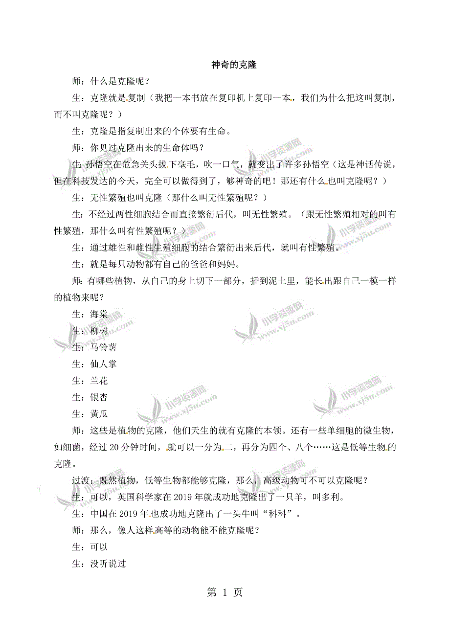 五年级下册语文课堂实录8.神奇的克隆1_苏教版.doc_第1页