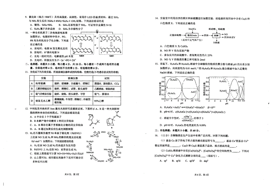 山东省德州市夏津县双语中学2022届高三下学期适应性考试化学试题 PDF版缺答案.pdf_第2页