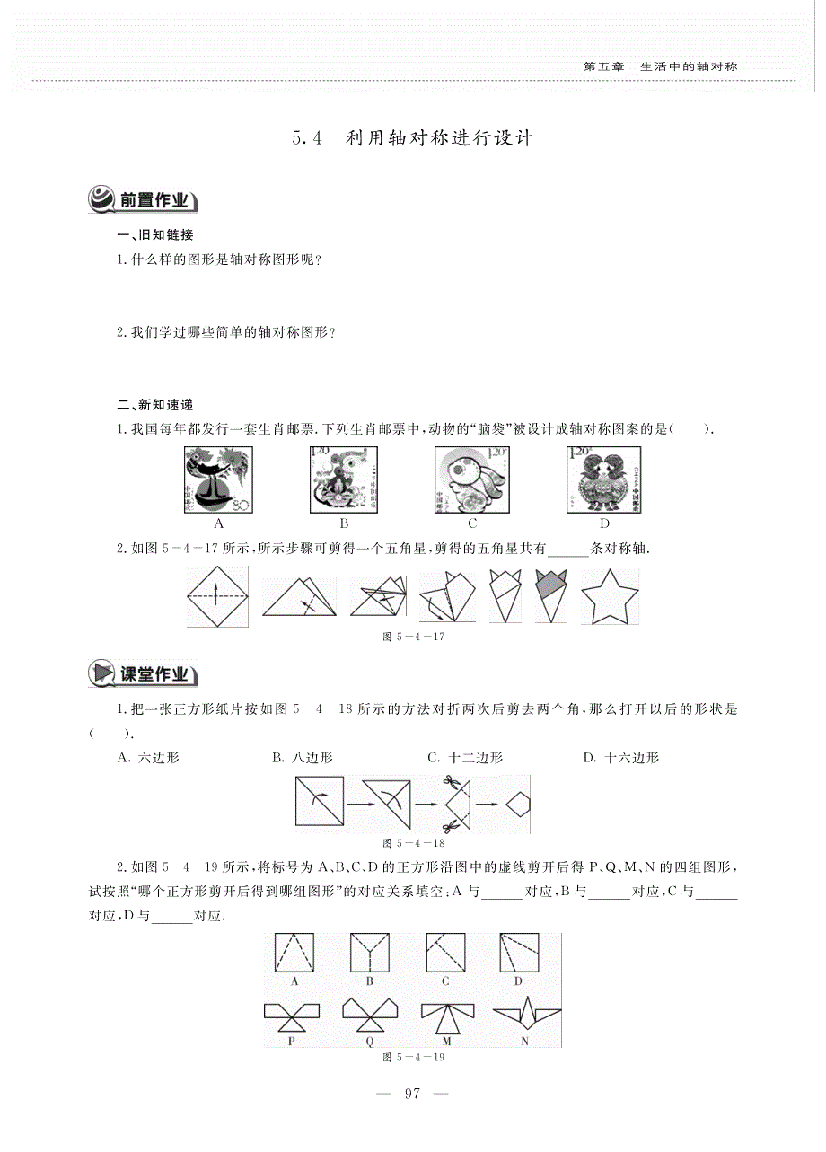 七年级数学下册第五章生活中的轴对称5.4利用轴对称进行设计作业pdf无答案新版北师大版.pdf_第1页