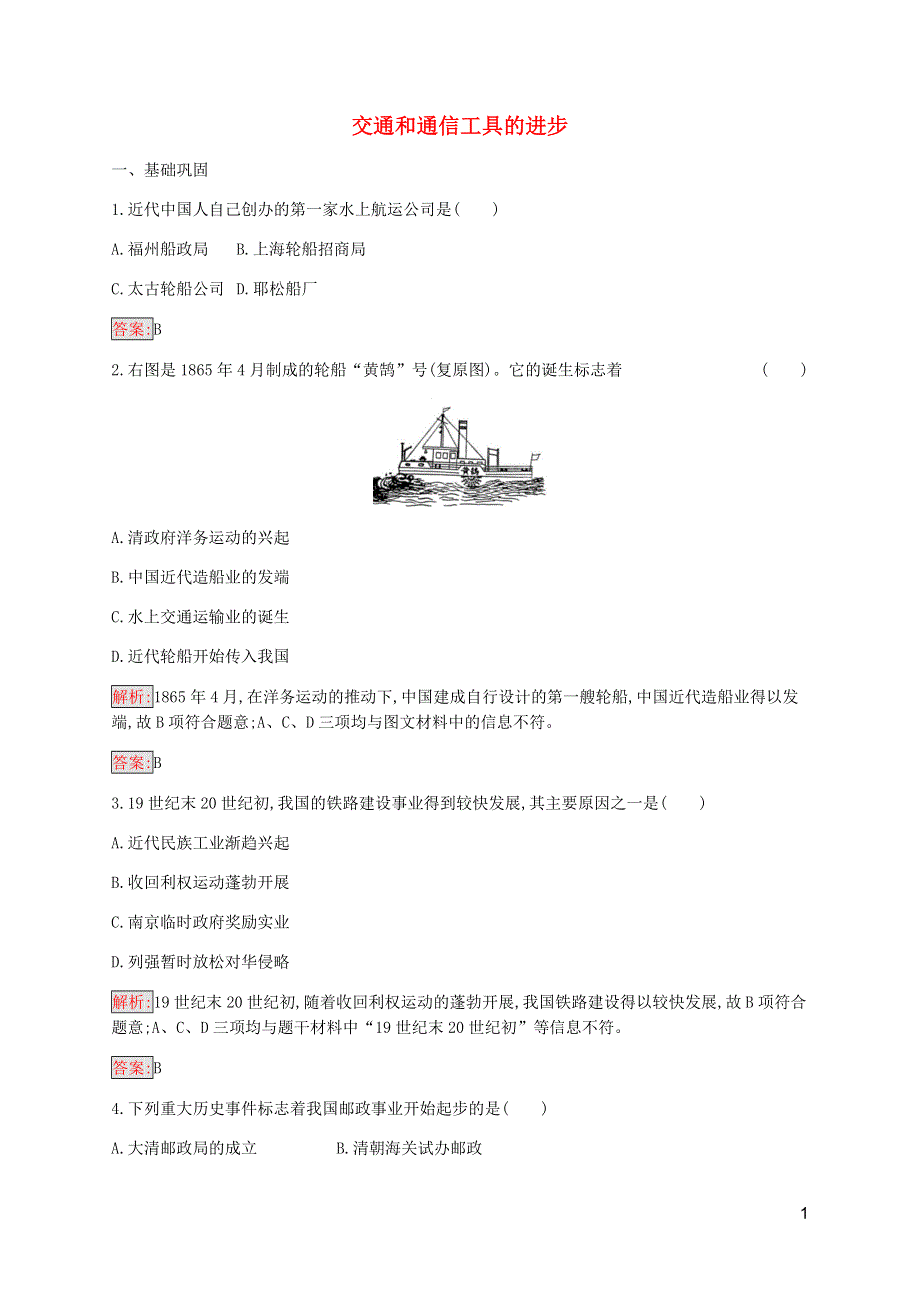 2019_2020学年高中历史专题四中国近现代社会生活的变迁2交通和通信工具的进步练习含解析人民版必修2201912101116.docx_第1页