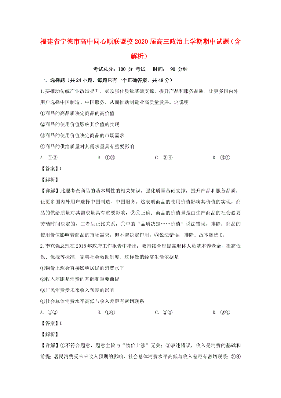 福建省宁德市高中同心顺联盟校2020届高三政治上学期期中试题（含解析）.doc_第1页