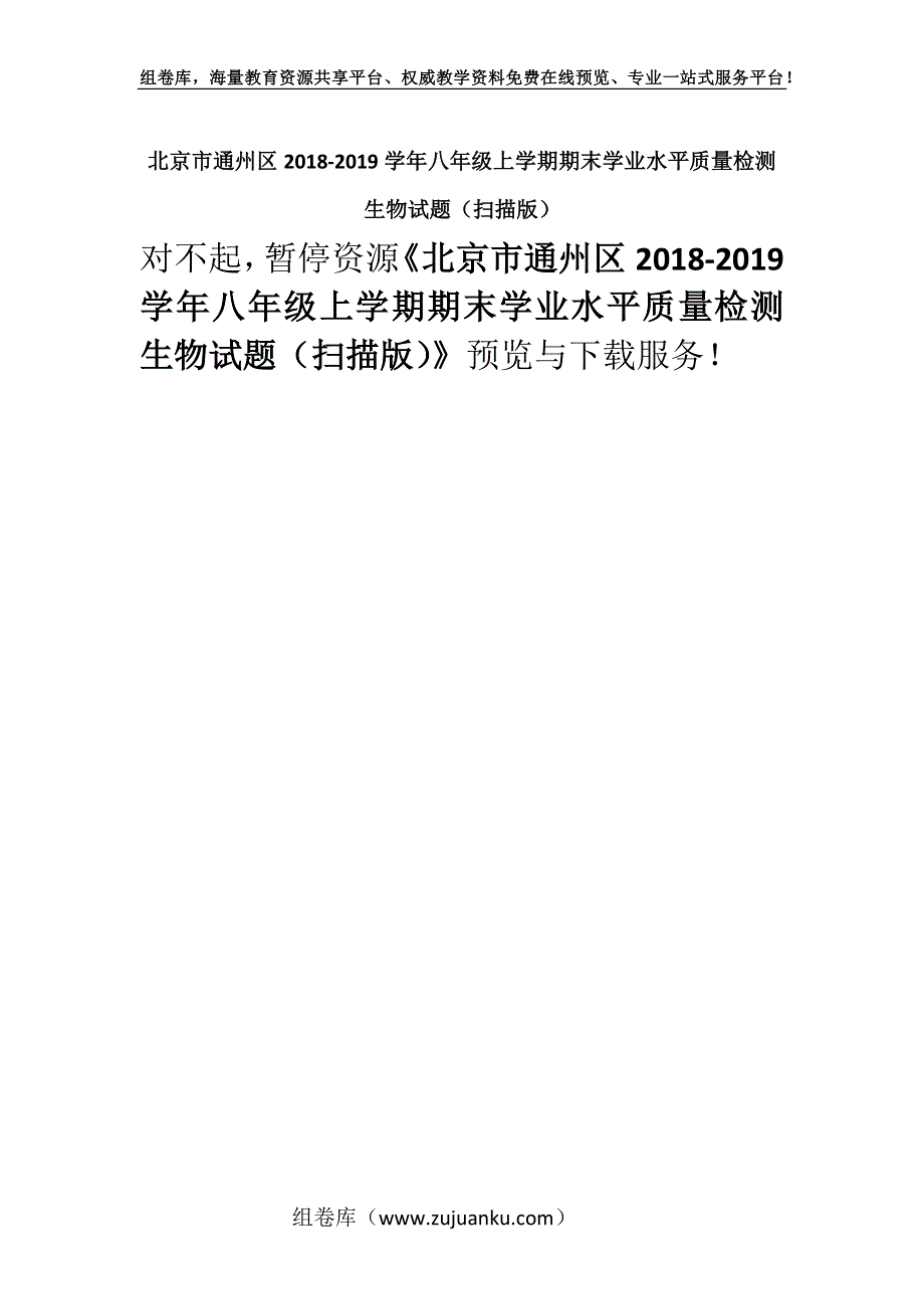 北京市通州区2018-2019学年八年级上学期期末学业水平质量检测生物试题（扫描版）.docx_第1页