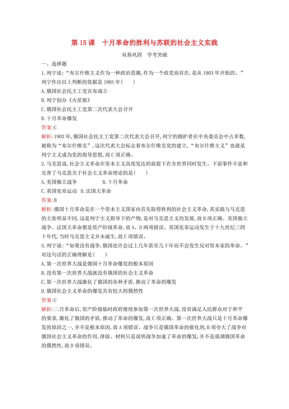 2020-2021学年新教材高中历史 第七单元 两次世界大战、十月革命与国际秩序的演变 第15课 十月革命的胜利与苏联的社会主义实践习题（含解析）新人教版必修《中外历史纲要（下）》.docx_第1页