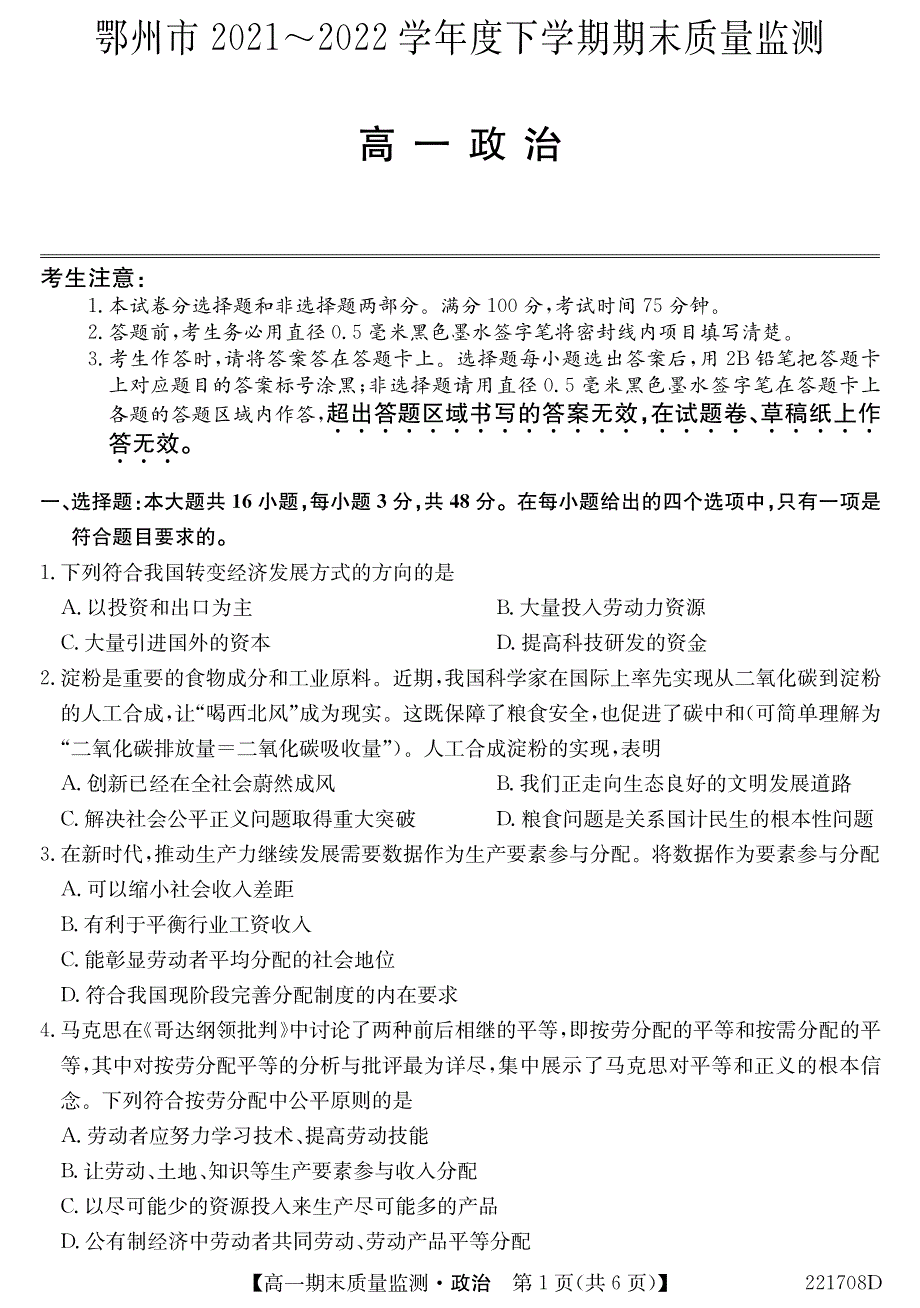 湖北省鄂州市2021-2022学年高一政治下学期期末试题（pdf）.pdf_第1页