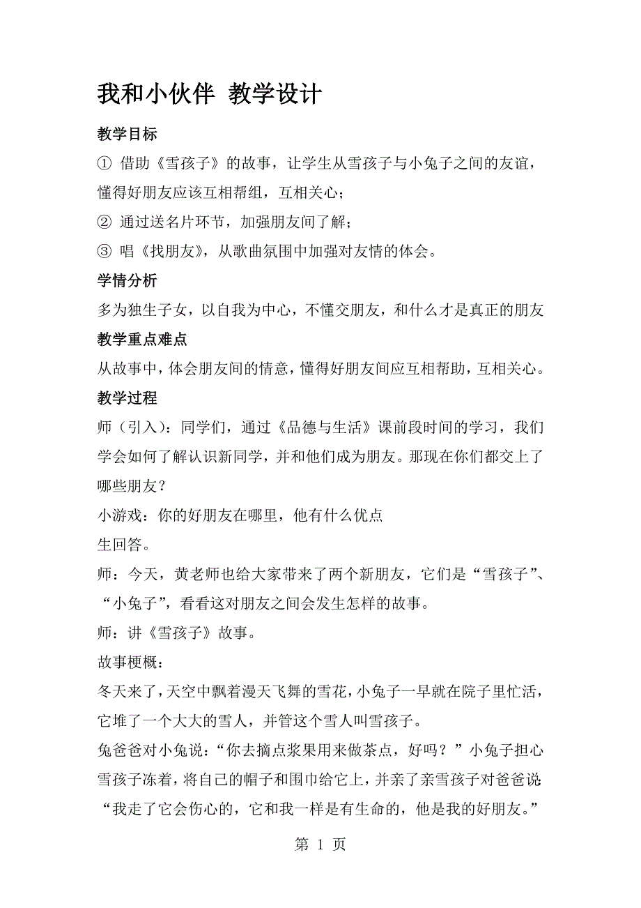 三年级上册道德与法治教案我和小伙伴1 北师大版.docx_第1页