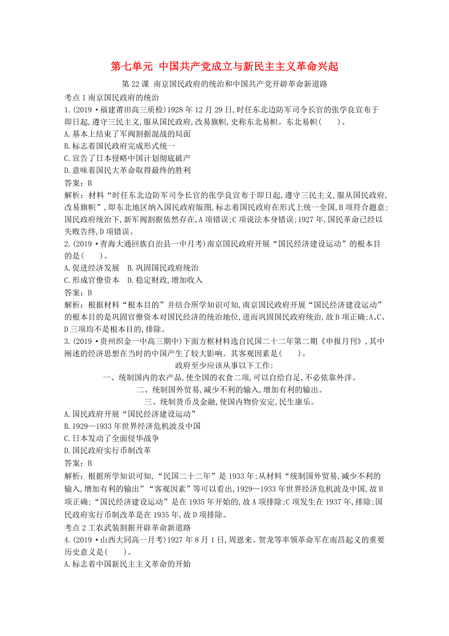 2020-2021学年新教材高中历史 第七单元 中国共产党成立与新民主主义革命兴起 第22课 南京国民政府的统治和中国共产党开辟革命新道路一课一练（含解析）新人教版必修《中外历史纲要（上）》.docx_第1页