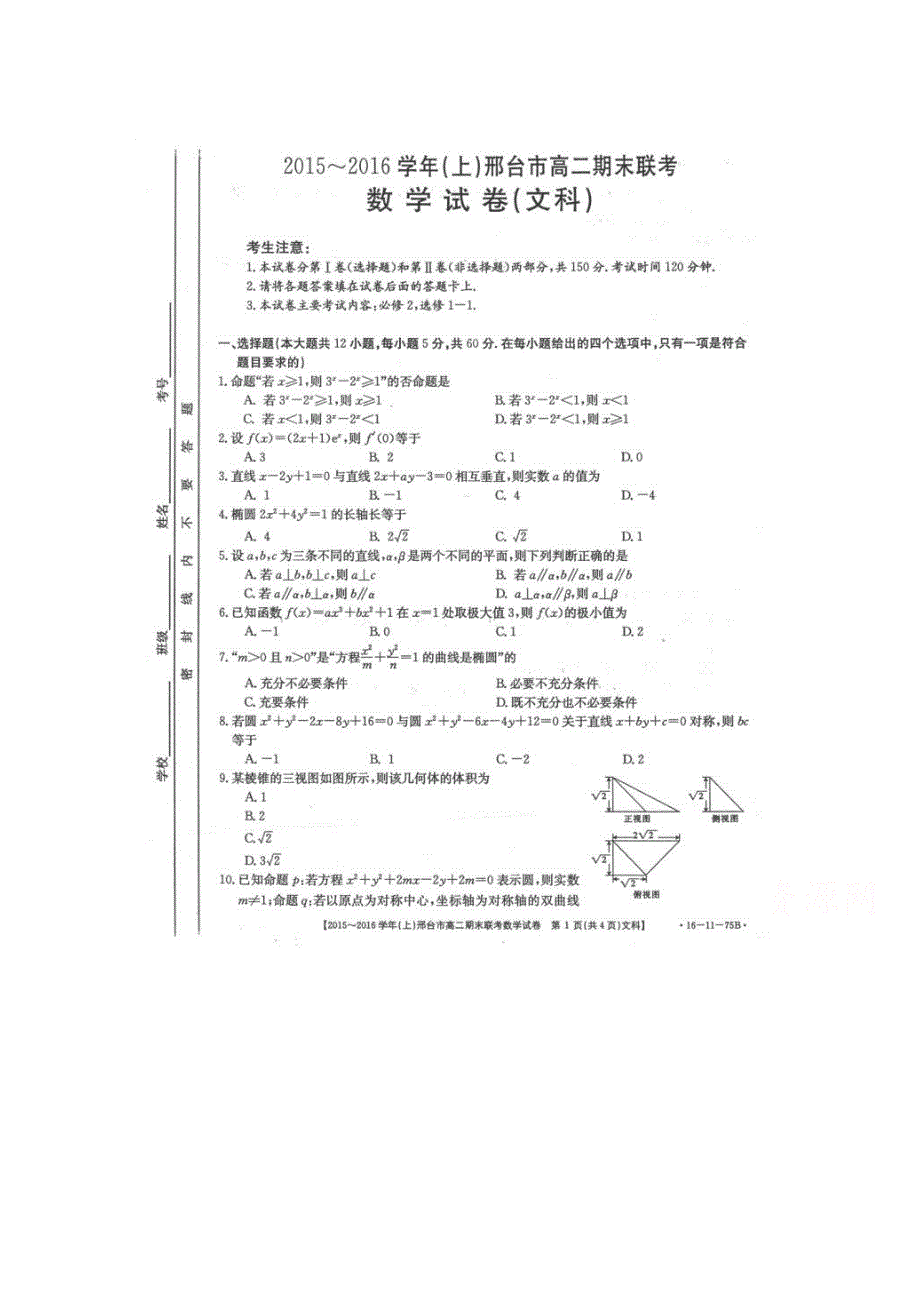 河北省邢台市2015-2016学年高二上学期期末联考数学（文）试题 扫描版含答案.doc_第1页