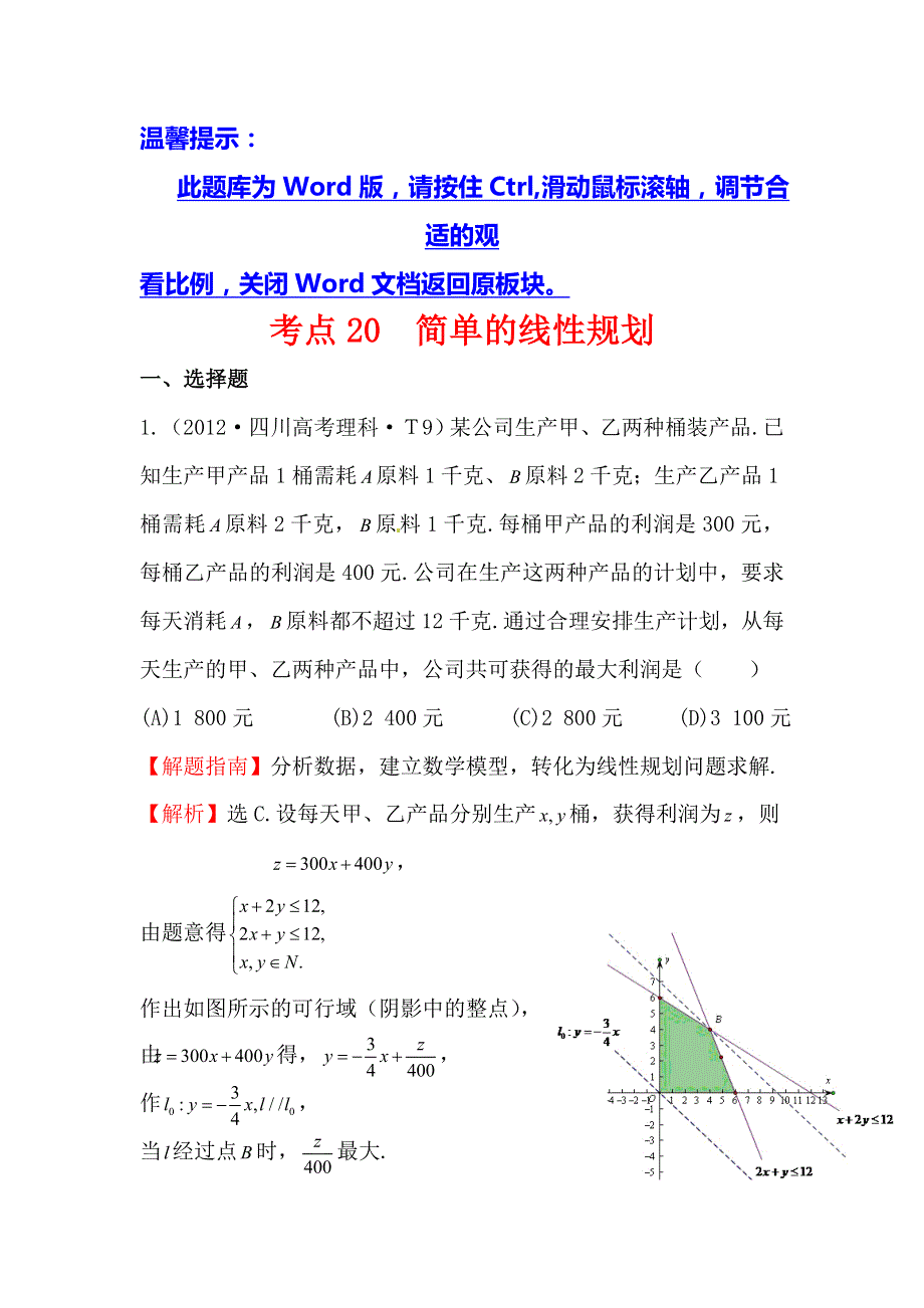 2017高考数学（全国文理通用）一轮复习：2012年高考分类题库（最新）大纲版 考点20 简单的线性规划 WORD版含解析.doc_第1页