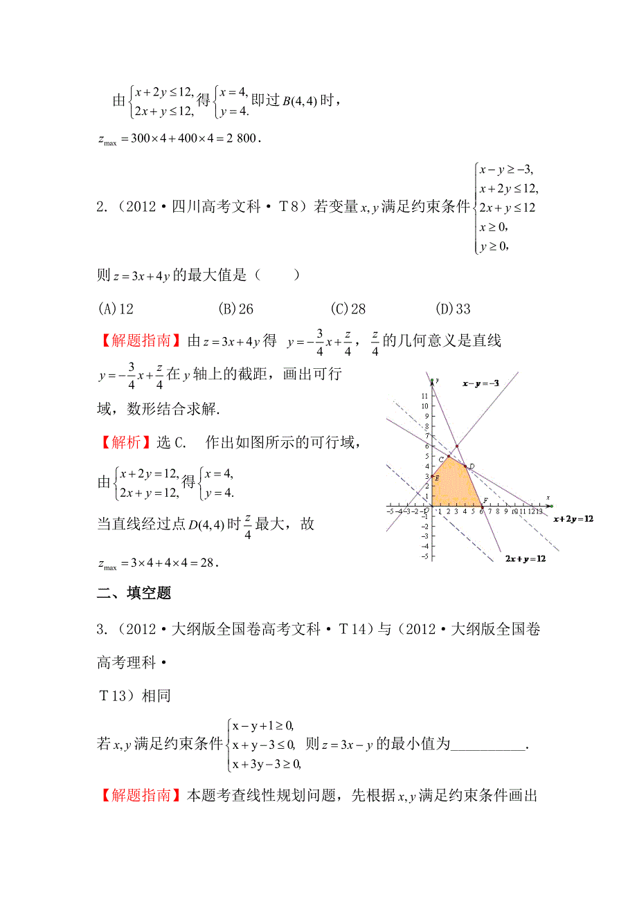 2017高考数学（全国文理通用）一轮复习：2012年高考分类题库（最新）大纲版 考点20 简单的线性规划 WORD版含解析.doc_第2页