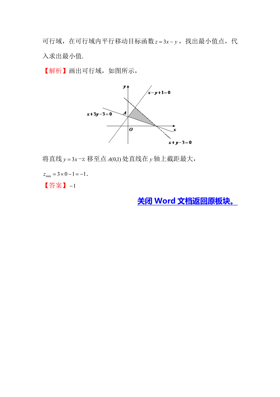 2017高考数学（全国文理通用）一轮复习：2012年高考分类题库（最新）大纲版 考点20 简单的线性规划 WORD版含解析.doc_第3页