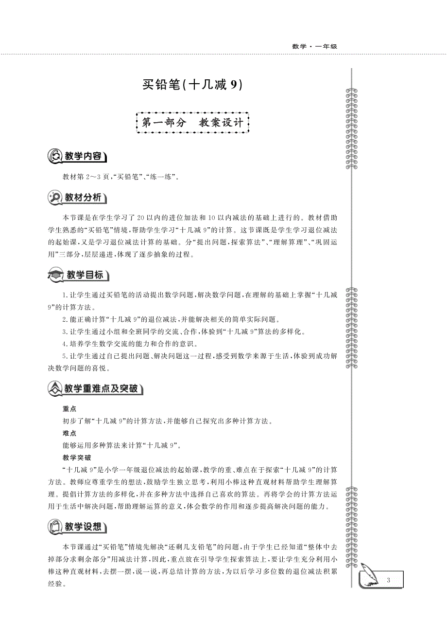 一年级数学下册第一单元加与减一买铅笔十几减9教案pdf北师大版.pdf_第1页