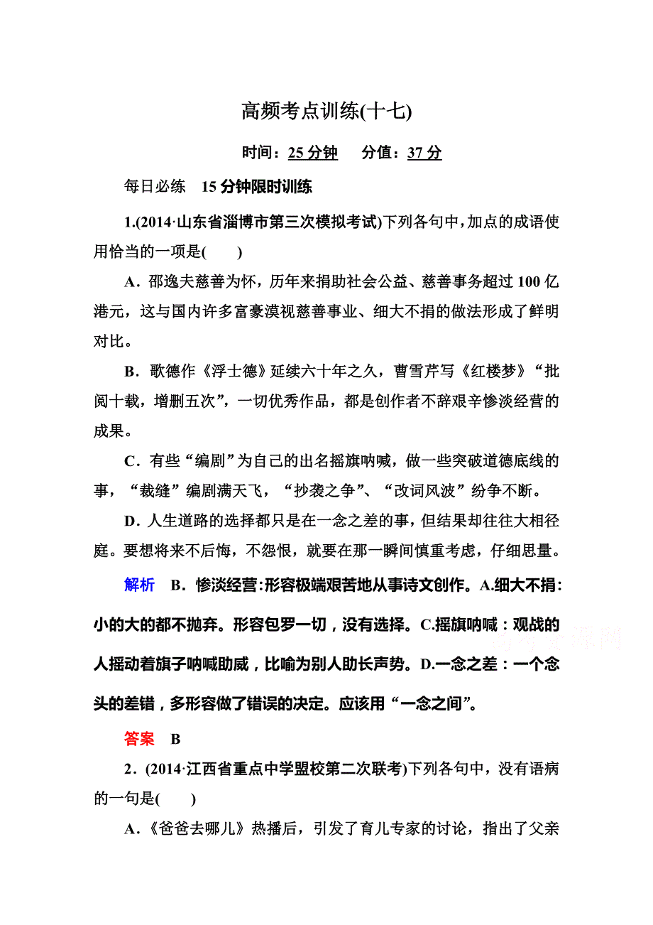 《状元之路》2015版语文二轮高频考点训练17.doc_第1页