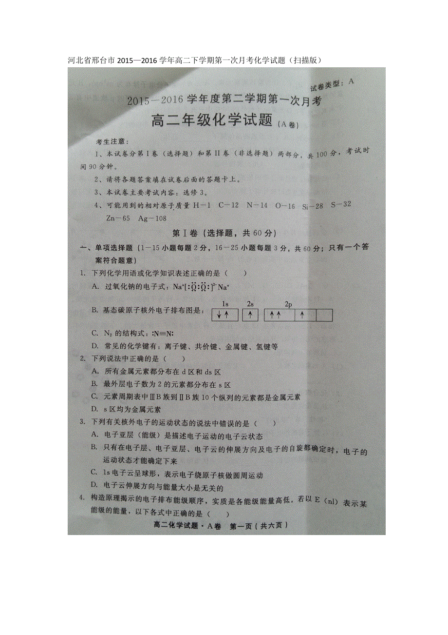 河北省邢台市2015-2016学年高二下学期第一次月考化学试题 扫描版含答案.doc_第1页