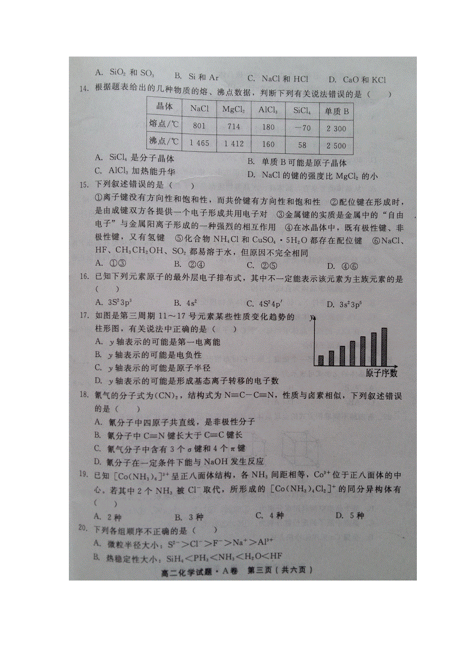 河北省邢台市2015-2016学年高二下学期第一次月考化学试题 扫描版含答案.doc_第3页