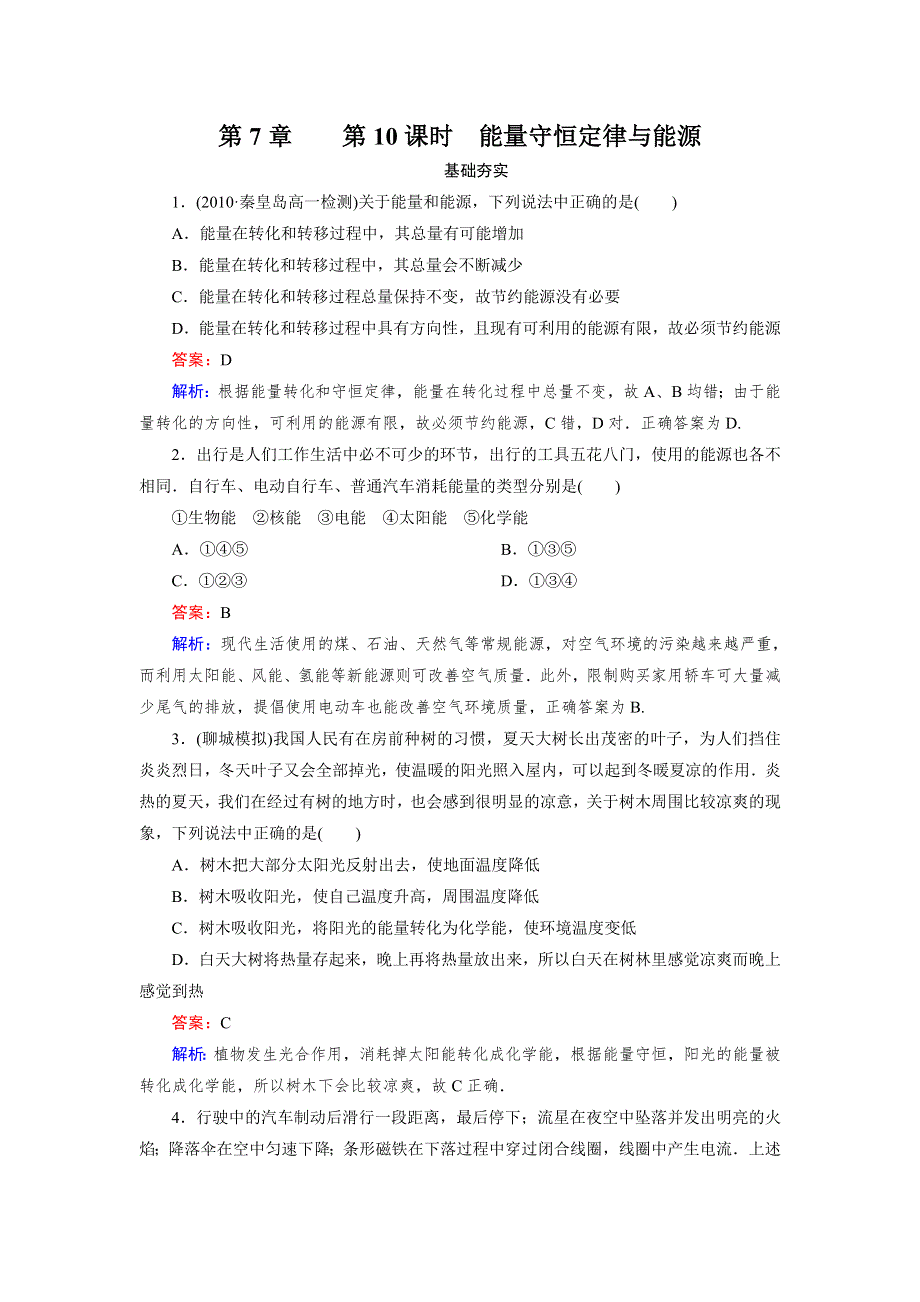 高一新人教版物理必修2同步检测7-10 能量守恒定律与能源.doc_第1页