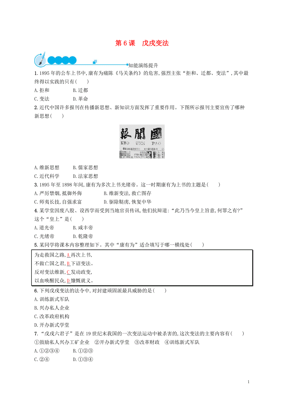 2018_2019学年八年级历史上册第二单元近代化的早期探索与民族危机的加剧第6课戊戌变法知能演练提升新人教版.docx_第1页