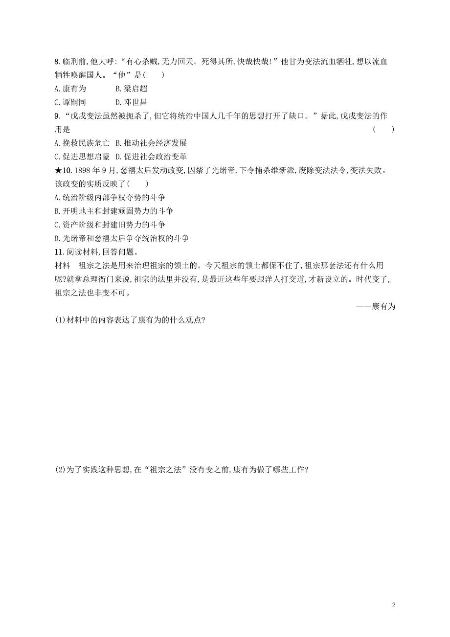 2018_2019学年八年级历史上册第二单元近代化的早期探索与民族危机的加剧第6课戊戌变法知能演练提升新人教版.docx_第2页