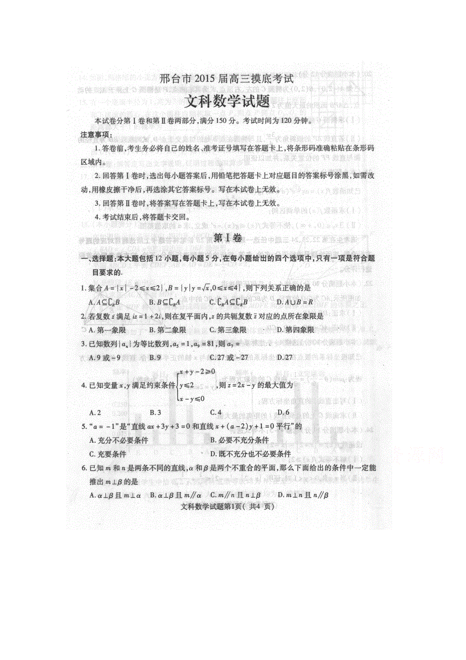 河北省邢台市2015届高三摸底考试数学（文）试题（扫描版）.doc_第1页